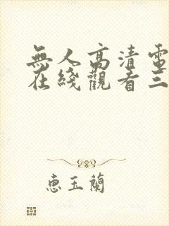 无人高清电视剧在线观看三体封面