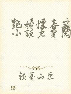 艳妇怀春容子君小说免费阅读笔趣阁在线阅读