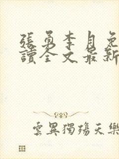 张勇李月免费阅读全文最新章节小说