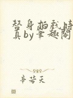 替身拍戏时假戏真by笔趣阁最新章节更