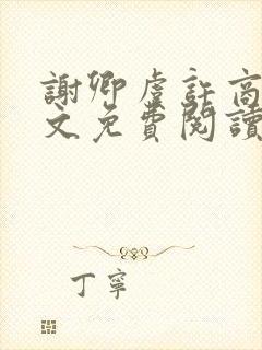 谢卿虞许商辞全文免费阅读无弹窗封面