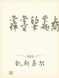 爹爹的掌上娇无弹窗笔趣阁阅读