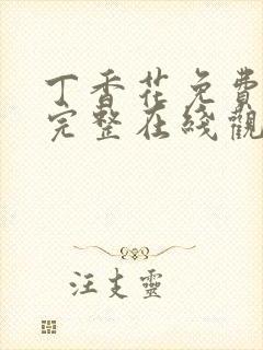 丁香花免费高清完整在线观