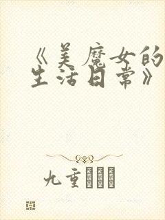 《美魔女的究极生活日常》动漫免费