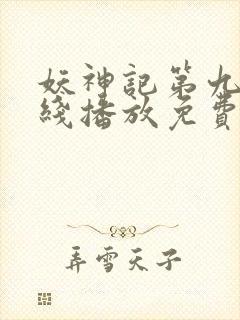 妖神记第九季在线播放免费