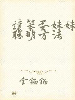 让笨蛋妹妹变得聪明方法封面