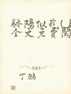 骄阳似我(上)全文免费阅读笔趣阁封面