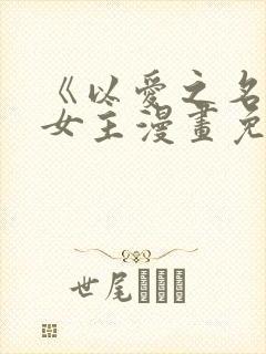 《以爱之名》双女主漫画免费阅读封面