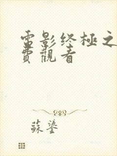 电影终极之战免费观看封面