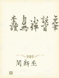 李月小说免费阅读无弹窗笔趣阁