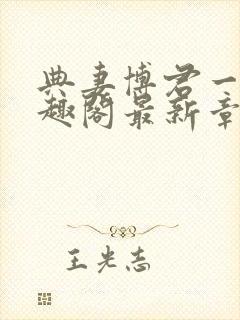 典妻博君一肖笔趣阁最新章节