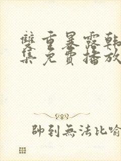 双重暴露韩剧全集免费播放