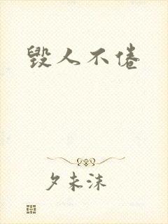 毁人不倦