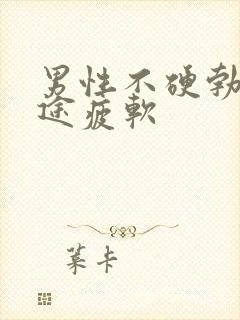 男性不硬勃起中途疲软