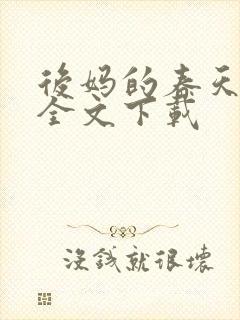 后妈的春天阅读全文下载