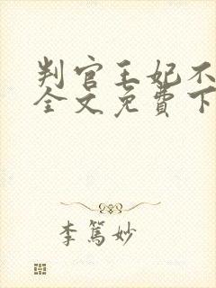 判官王妃不好惹全文免费下载txt