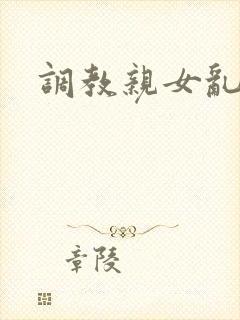 调教亲女乱h文封面