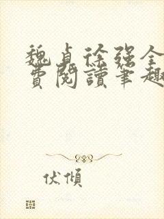 魏贞徐强全文免费阅读笔趣阁