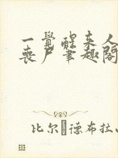 一觉醒来人类变丧尸笔趣阁