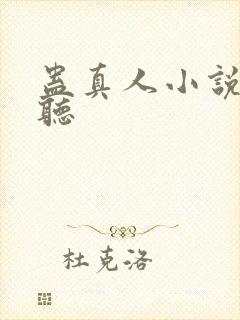 蛊真人小说在哪听