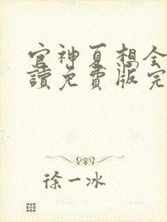 官神夏想全文阅读免费版完本笔趣阁