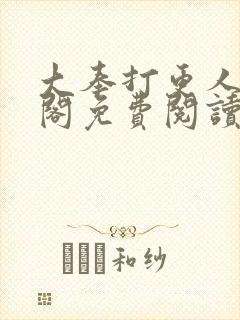 大奉打更人笔趣阁免费阅读无弹窗