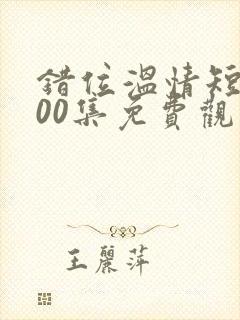 错位温情短剧100集免费观看封面