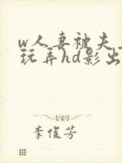 w人妻被夫上司玩弄hd影出差