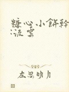 糖心小饼干作者:流云