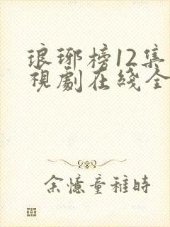 琅琊榜12集电视剧在线全集观看免费观看