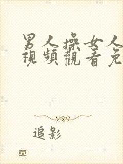 男人操女人在线视频观看免费