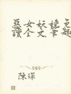 恶女妖娆免费阅读全文笔趣阁