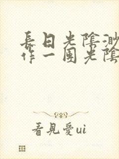 长日光阴渺渺乱作一团光阴似箭