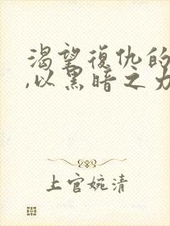 渴望复仇的勇者,以黑暗之力所向披靡漫画封面