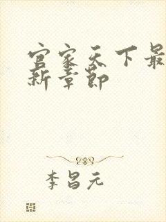 官家天下最新更新章节封面