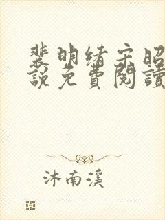 裴明绪宋昭月小说免费阅读最新章节更新封面