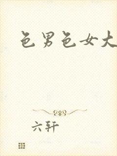 色男色女大黄淫