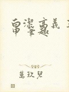 白洁 高义 王申 笔趣