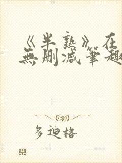 《半熟》在言外无删减笔趣阁