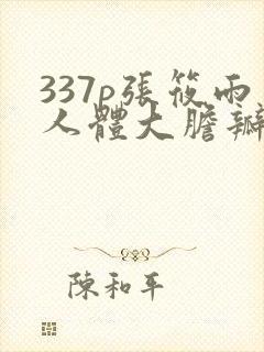 337p张筱雨人体大胆瓣开下部