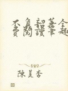 不负韶华全文免费阅读笔趣阁