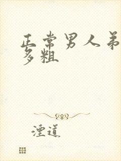 正常男人弟弟有多粗