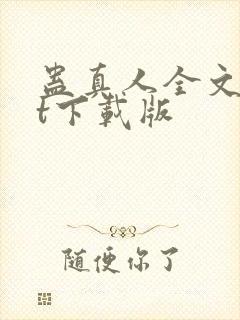 蛊真人全文txt下载版