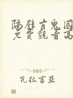 隔壁有鬼国语版免费观看高清