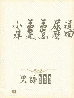 小弟弟尿道有点痒是怎么回事