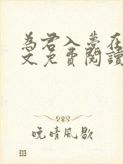 为君入梦在线全文免费阅读笔趣阁封面