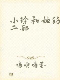 小玲和她的公第二部