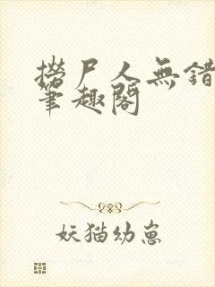 捞尸人无错版新笔趣阁封面