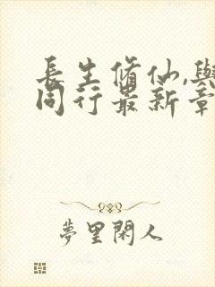 长生修仙,与龟同行最新章节更新