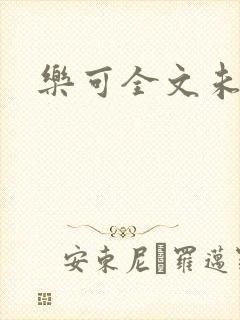 乐可全文未删减